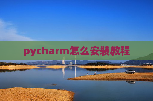 pycharm怎么安装教程 pycharm怎么安装教程