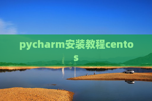 pycharm安装教程centos