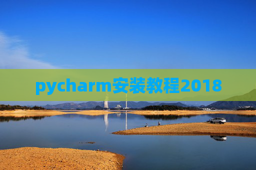 pycharm安装教程2018 pycharm安装教程2018